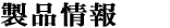 製品情報