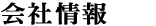 会社情報