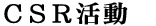 CSR活動