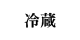 ①