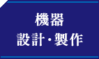機器設計製作
