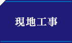現地工事