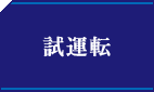 試運転