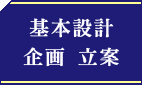 基本設計企画立案