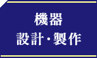 機器設計製作