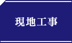 現地工事