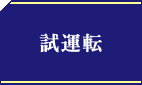 試運転