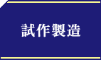 試作製造